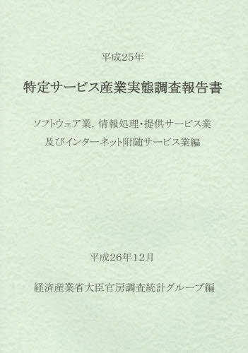 [書籍]/特定サービス産業実態調査報告書 ソフトウェア業情報処理・提供サービス業及びインターネット附随サービス業編平成25年/経済産業省大臣官房調査統計グループ/編/NEOBK-1777783