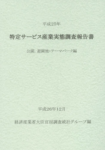 [書籍]/特定サービス産業実態調査報告書 公園遊園地・テーマパーク編平成25年/経済産業省大臣官房調査統計グループ/編/NEOBK-1777790