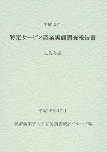 [書籍]/特定サービス産業実態調査報告書 広告業編平成25年/経済産業省大臣官房調査統計グループ/編/NEOBK-1777792