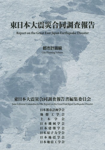 [書籍]/東日本大震災合同調査報告 都市計画編/東日本大震災合同調査報告書編集委員会/〔著〕/NEOBK-1777798