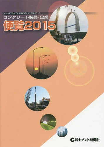 [書籍]/コンクリート製品・企業便覧 ’15/セメント新聞社/NEOBK-1777807