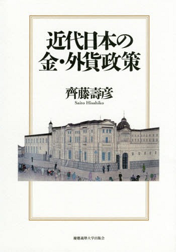 [書籍]/近代日本の金・外貨政策/齊藤壽彦/著/NEOBK-1777828
