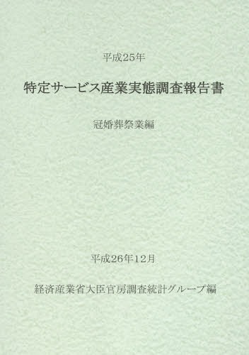 [書籍]/特定サービス産業実態調査報告書 冠婚葬祭業編平成25年/経済産業省大臣官房調査統計グループ/編/NEOBK-1777858