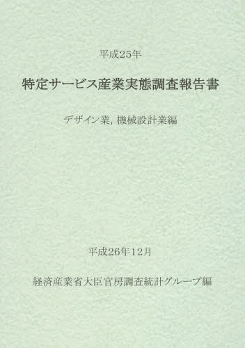 [書籍]/特定サービス産業実態調査報告書 デザイン業機械設計業編平成25年/経済産業省大臣官房調査統計グループ/編/NEOBK-1777860