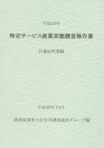 [書籍]/特定サービス産業実態調査報告書 計量証明業編平成25年/経済産業省大臣官房調査統計グループ/編/NEOBK-1777862