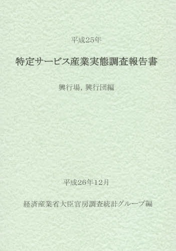 [書籍]/特定サービス産業実態調査報告書 興行場興行団編平成25年/経済産業省大臣官房調査統計グループ/編/NEOBK-1777874