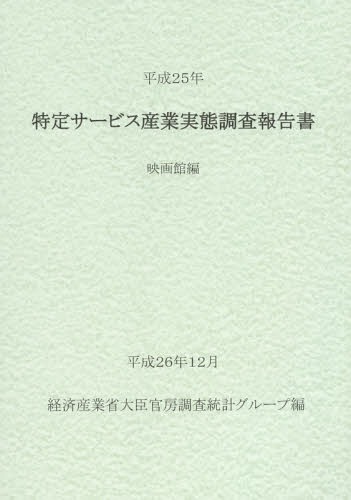 [書籍]/特定サービス産業実態調査報告書 映画館編平成25年/経済産業省大臣官房調査統計グループ/編/NEOBK-1777876