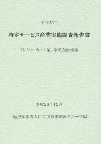 [書籍]/特定サービス産業実態調査報告書 クレジットカード業割賦金融業編平成25年/経済産業省大臣官房調査統計グループ/編/NEOBK-1777877