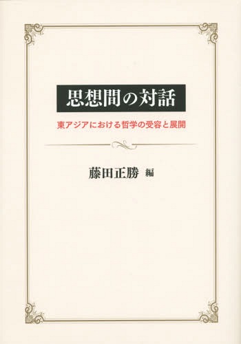 [書籍]/思想間の対話 東アジアにおける哲学の受容と展開/藤田正勝/編/NEOBK-1778036