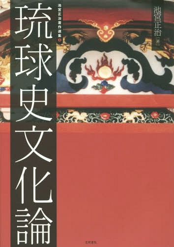 [書籍]/池宮正治著作選集 3/池宮正治/著 島村幸一/編/NEOBK-1779284