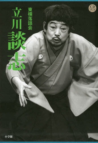 [書籍]/東横落語会 立川談志 (CDブック)/立川談志/〔著〕/NEOBK-1779706