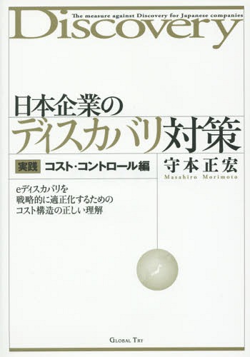 [書籍]/日本企業のディスカバリ対策 実践コスト・コントロール編/守本正宏/著/NEOBK-1779933