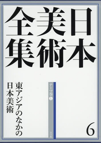 [書籍]/日本美術全集 6/辻惟雄/編集委員 泉武夫/編集委員 山下裕二/編集委員 板倉聖哲/編集委員/NEOBK-1781520