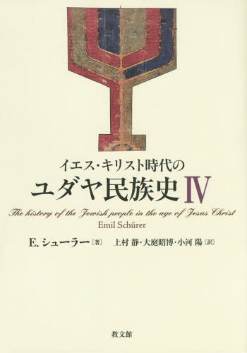[書籍]/イエス・キリスト時代のユダヤ民族史 4 / 原タイトル:Geschichte des judischen Volkes im Zeitalter Jesu Christi(重訳) 原タイトル:The History of the Jewish People in the Age of Jesus C/E.シューラー/著 上村静/訳 大庭昭博/訳 小河陽/訳/NEOBK-1781578