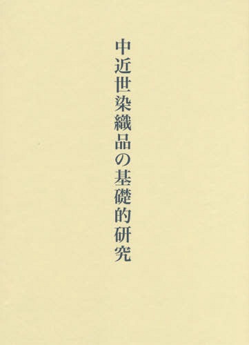 [読みもの]/中近世染織品の基本原則的修める/山川曉/著/NEOBK-1781596