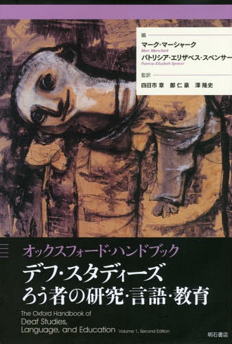 [書籍]/デフ・スタディーズろう者の研究・言語・教育 オックスフォード・ハンドブック / 原タイトル:Oxford Handbook of Deaf StudiesLanguageand Education.Volume1 原著第2版の翻訳/マーク・マーシャーク/編 パトリシア・エリザベス・スペンサー/編 四日市章/監訳 鄭仁豪/監 12,210円