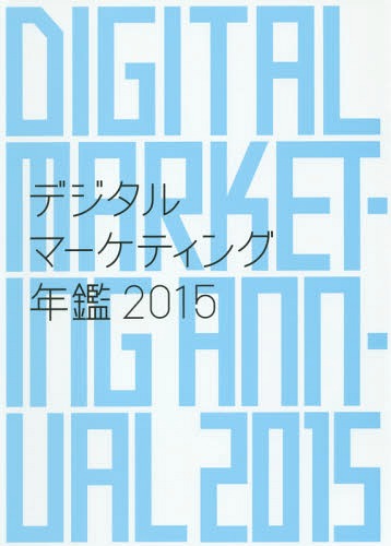 書籍]/デジタルマーケティング年鑑 2015/宣伝会議/編集/NEOBK-1783772