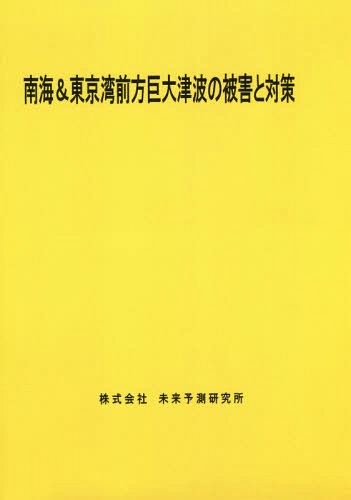 [書籍]/南海&東京湾前方巨大津波の被害と対策/未来予測研究所/NEOBK-1783883