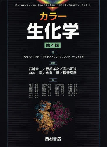 [書籍]/カラー生化学 / 原タイトル:BIOCHEMISTRY 原著第4版の翻訳/マシューズ/著 ヴァン・ホルダ/著 アプリング/著 アンソニー=ケイヒル/著 石浦章一/監訳 板部洋之/監訳 高木正道/監訳 中谷一泰/監訳 水島昇/監訳 横溝岳彦/監訳 相内敏弘/〔ほか〕訳/NEOBK-1783953
