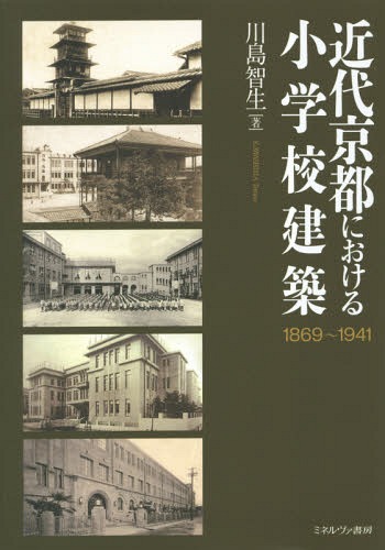 [書籍]/近代京都における小学校建築 1869〜1941/川島智生/著/NEOBK-1784104