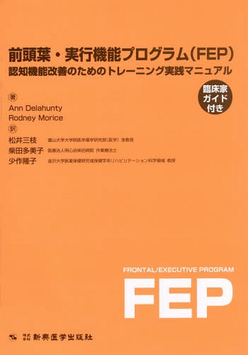 [書籍]/前頭葉・実行機能プログラム〈FEP〉 認知機能改善のためのトレーニング実践マニュアル・臨床家ガイド付き / 原タイトル:Frontal/Executive Program 原著改訂版の翻訳/AnnDelahunty/著 RodneyMorice/著 松井三枝/訳 柴田多美子/訳 少作隆子/訳/NEOBK-1784110