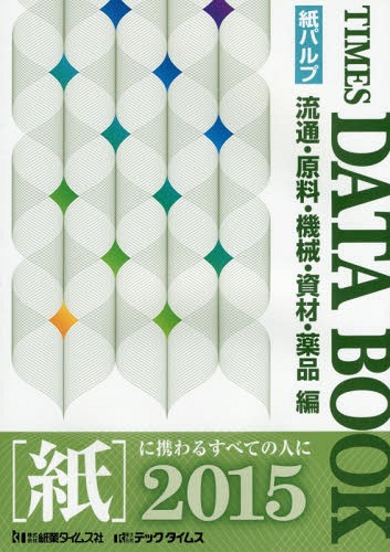 [書籍]/タイムスデータブック 流通・原料・機械・資材・薬品編 2015 紙パルプ/紙業タイムス社/編集/NEOBK-1784147