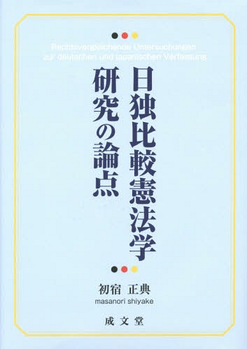 [書籍]/日独比較憲法学研究の論点/初宿正典/編著/NEOBK-1784685