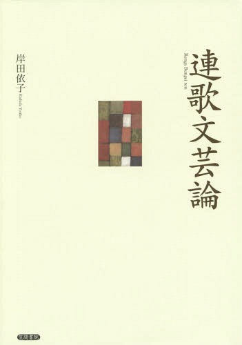 [書籍]/連歌文芸論/岸田依子/著/NEOBK-1784720