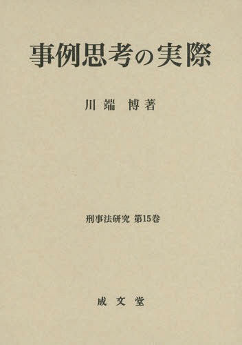 [書籍]/事例思考の実際 (刑事法研究)/川端博/著/NEOBK-1784789