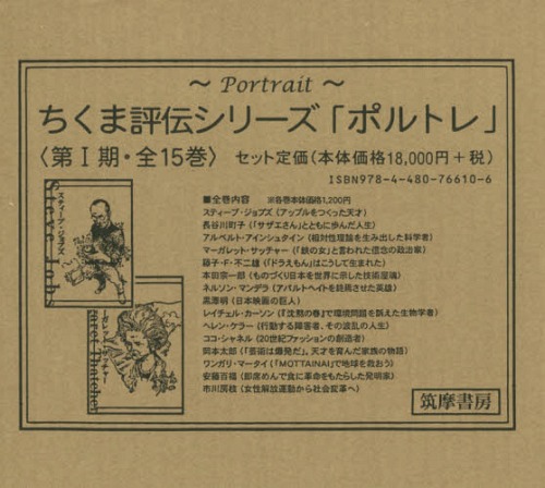 [書籍]/ちくま評伝シリーズ「ポルトレ」 第1期 15巻セット/筑摩書房/NEOBK-1784982