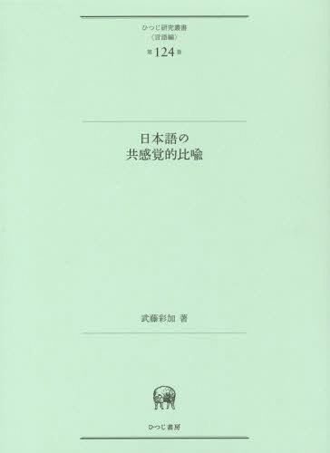 [書籍]/日本語の共感覚的比喩 (ひつじ研究叢書)/武藤彩加/著/NEOBK-1785289