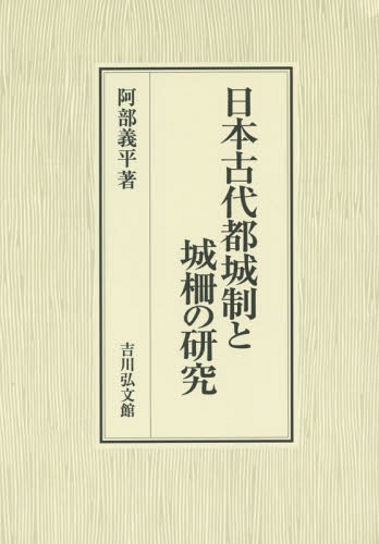 [書籍]/日本古代都城制と城柵の研究/阿部義平/著/NEOBK-1785407