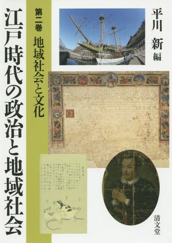 [書籍]/江戸時代の政治と地域社会 第2巻/平川新/編/NEOBK-1785495