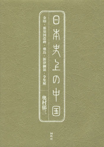 [書籍]/日本史上の中国 金印・那須国造碑・飛鳥・新律綱領・令集解/奥村郁三/著/NEOBK-1786520