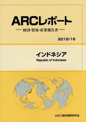 [書籍]/インドネシア 2015/16年版 (ARCレポート:経済・貿易・産業報告書)/ARC国別情勢研究会/編集/NEOBK-1786523