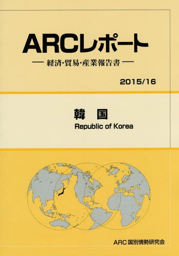[書籍]/韓国 2015/16年版 (ARCレポート:経済・貿易・産業報告書)/ARC国別情勢研究会/編集/NEOBK-1786526