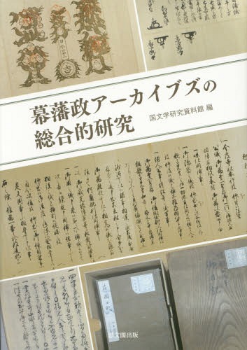 [書籍]/幕藩政アーカイブズの総合的研究/国文学研究資料館/編/NEOBK-1786924