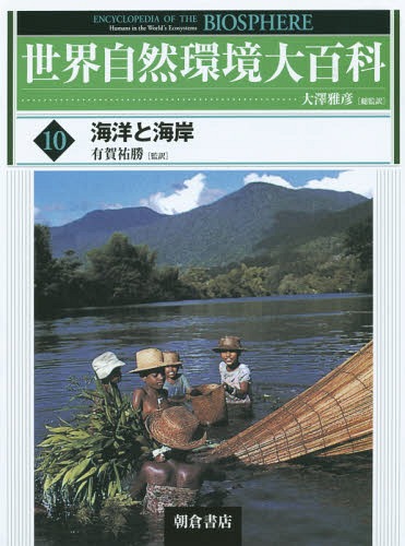 [書籍]/世界自然環境大百科 10 / 原タイトル:BIOSFERA(重訳) 原タイトル:ENCYCLOPEDIA OF THE BIOSPHERE/大澤雅彦/総監訳/NEOBK-1787599 22,484円