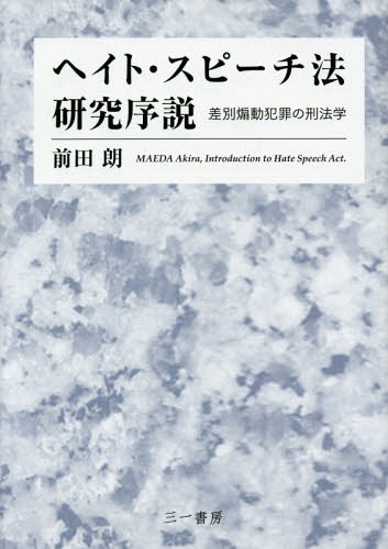 [書籍]/ヘイト・スピーチ法研究序説 差別煽動犯罪の刑法学/前田朗/著/NEOBK-1787655