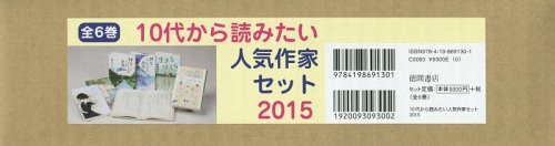 [書籍]/10代から読みたい人気作家セット 2015 6巻セット/三浦しをん/ほか著/NEOBK-1787788