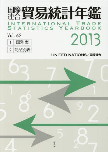[書籍]/国際連合貿易統計年鑑 2013(Vol.62) 2巻セット/国際連合統計局/編/NEOBK-1788159