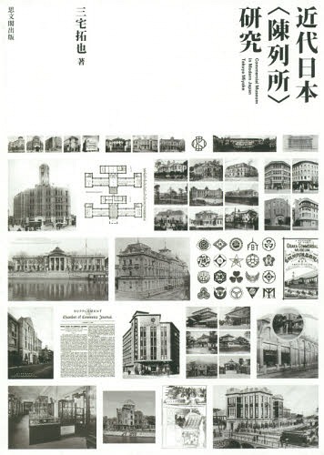 [書籍]/近代日本〈陳列所〉研究/三宅拓也/著/NEOBK-1788242