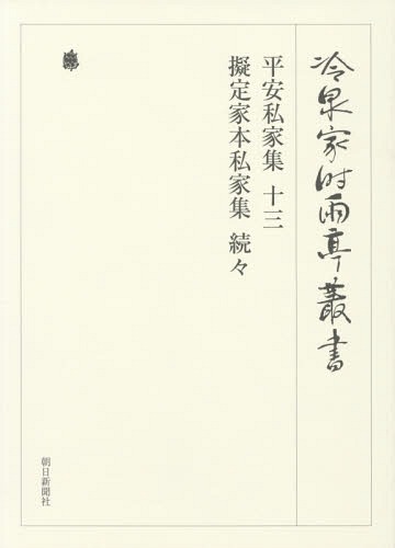 [書籍]/冷泉家時雨亭叢書 第91巻 影印/冷泉家時雨亭文庫/編/NEOBK-1789281