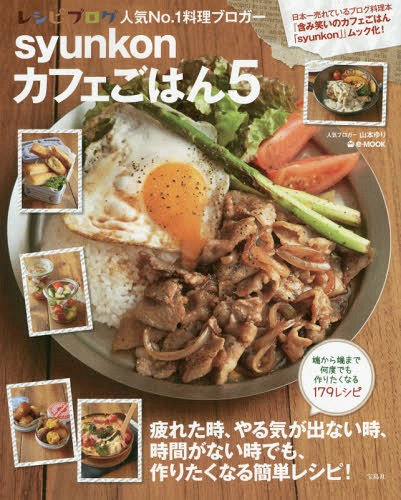 [書籍]/syunkonカフェごはん 5 (e‐MOOK)/山本ゆり/〔著〕/NEOBK-1789799の通販はau PAY マーケット ...