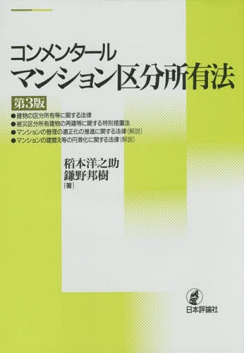 [書籍]/コンメンタールマンション区分所有法/稻本洋之助/著 鎌野邦樹/著/NEOBK-1790380