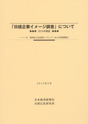 [書籍]/「日経企業イメージ調査」について 2014年調査/日本経済新聞社/NEOBK-1790500