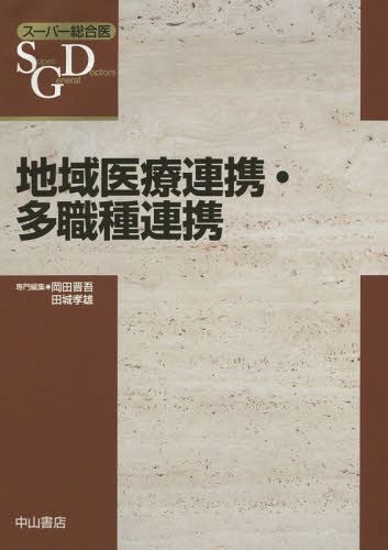 [書籍]/地域医療連携・多職種連携 (スーパー総合医)/岡田晋吾/専門編集 田城孝雄/専門編集/NEOBK-1790501