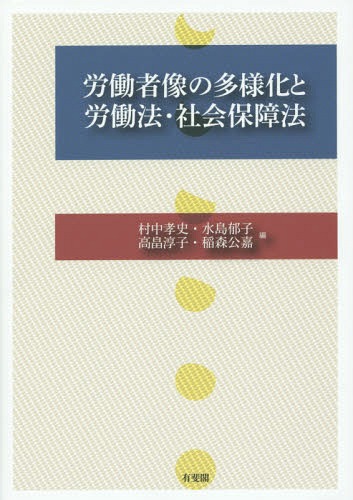 [書籍]/労働者像の多様化と労働法・社会保障法/村中孝史/編 水島郁子/編 高畠淳子/編 稲森公嘉/編/NEOBK-1791054