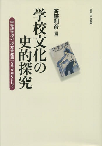[書籍]/学校文化の史的探究 中等諸学校の『校友会雑誌』を手がかりとして/斉藤利彦/編/NEOBK-1791072