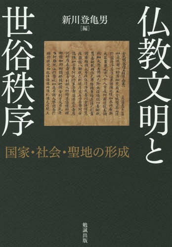 [書籍]/仏教文明と世俗秩序 国家・社会・聖地の形成/新川登亀男/編/NEOBK-1791839